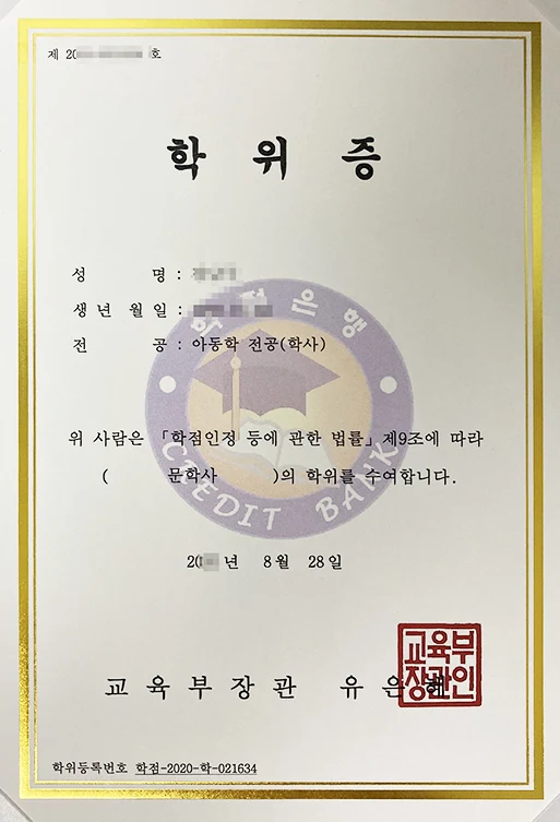 교육부장관 명의로 발급된 학점은행제 학위증
